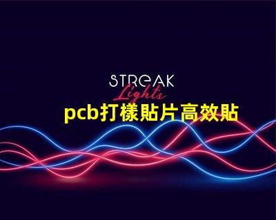 pcb打樣貼片高效貼片工藝提升產能嗎