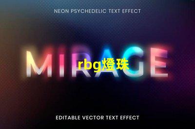 rbg燈珠