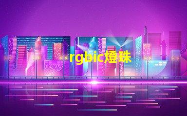 rgbic燈珠