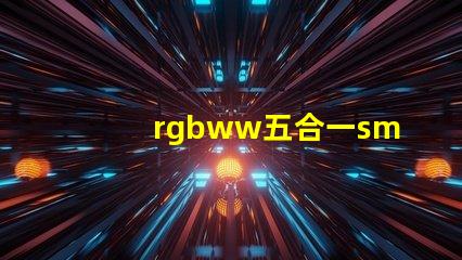 rgbww五合一smd