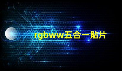rgbww五合一貼片