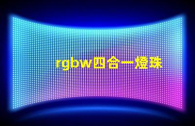 rgbw四合一燈珠