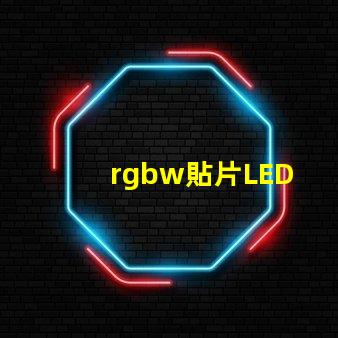 rgbw貼片LED