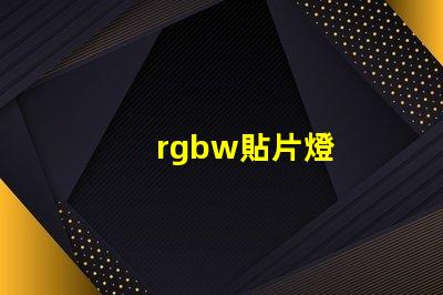 rgbw貼片燈