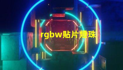rgbw貼片燈珠