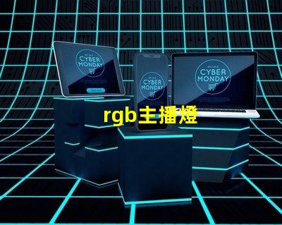 rgb主播燈