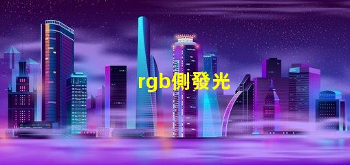 rgb側發光