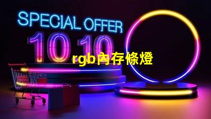 rgb內存條燈