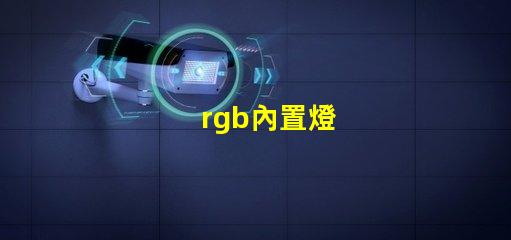 rgb內置燈
