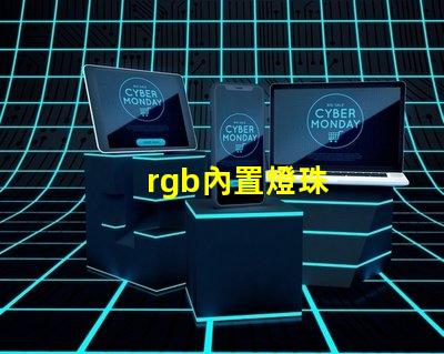 rgb內置燈珠