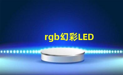 rgb幻彩LED