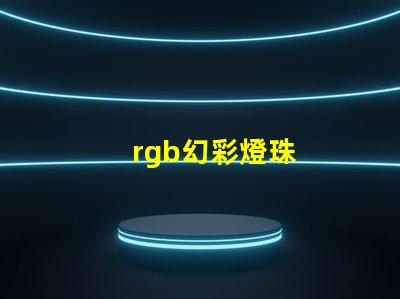 rgb幻彩燈珠
