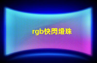 rgb快閃燈珠