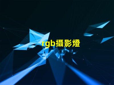 rgb攝影燈