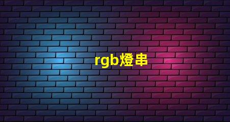 rgb燈串