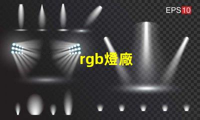 rgb燈廠
