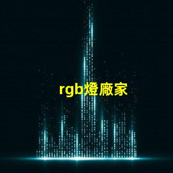 rgb燈廠家