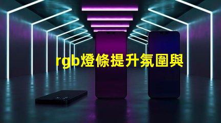 rgb燈條提升氛圍與創意的色彩選擇