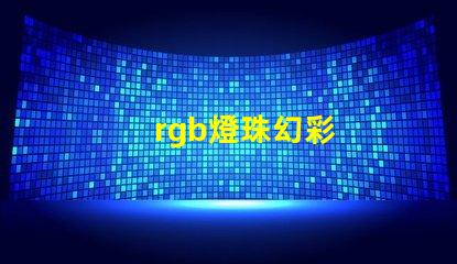 rgb燈珠幻彩