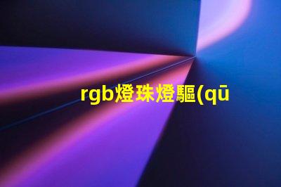 rgb燈珠燈驅(qū)