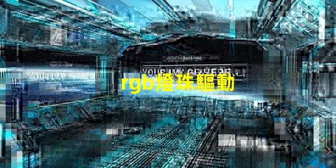 rgb燈珠驅動