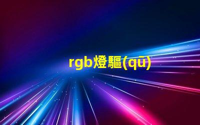 rgb燈驅(qū)