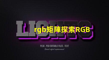 rgb矩陣探索RGB矩陣的應(yīng)用與優(yōu)勢(shì)