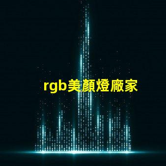 rgb美顏燈廠家