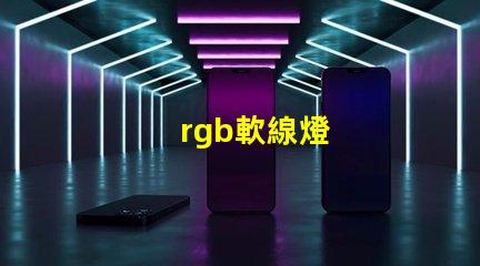 rgb軟線燈