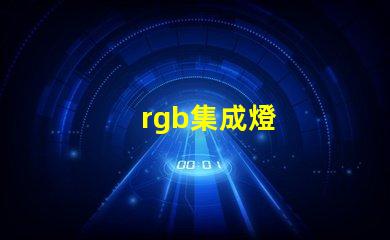rgb集成燈