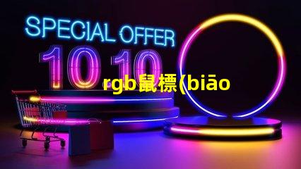 rgb鼠標(biāo)燈珠