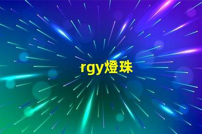 rgy燈珠