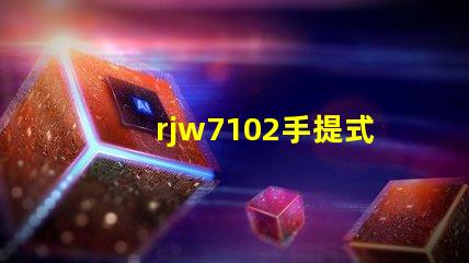 rjw7102手提式防爆探照燈如何選擇最安全的防爆照明設備