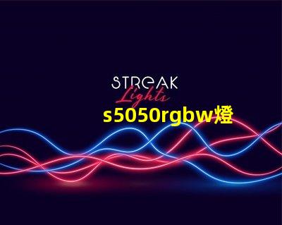 s5050rgbw燈珠