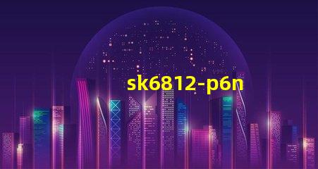 sk6812-p6n燈珠