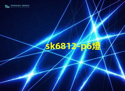 sk6812-p6燈珠