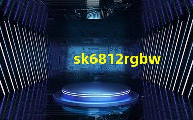 sk6812rgbwp8燈珠