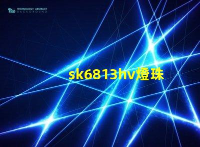 sk6813hv燈珠