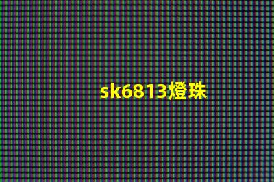 sk6813燈珠