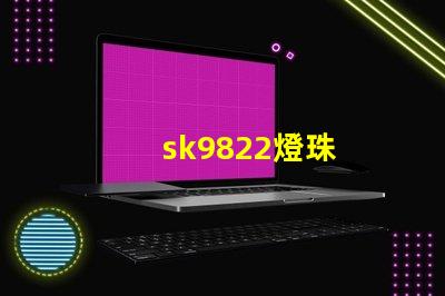 sk9822燈珠