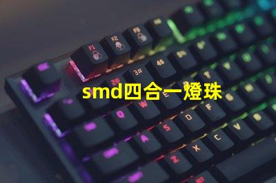 smd四合一燈珠