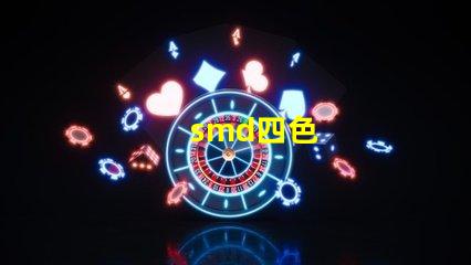 smd四色