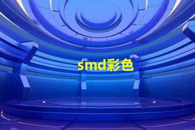 smd彩色