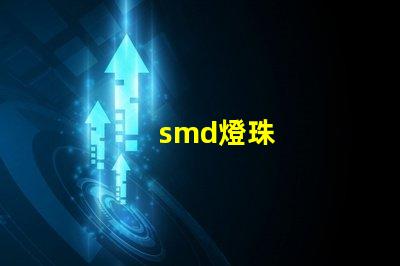smd燈珠