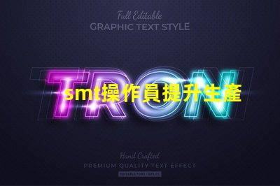 smt操作員提升生產效率的關鍵角色