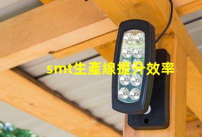 smt生產線提升效率與降低成本的關鍵解決方案