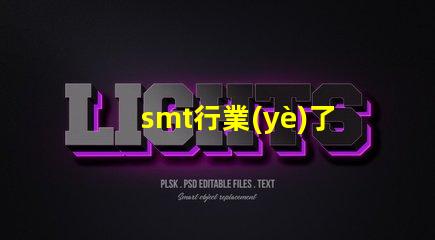 smt行業(yè)了解SMT行業(yè)未來發(fā)展趨勢(shì)的關(guān)鍵