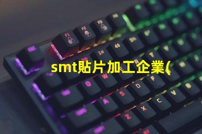 smt貼片加工企業(yè)提升生產(chǎn)效率的關(guān)鍵因素是什么