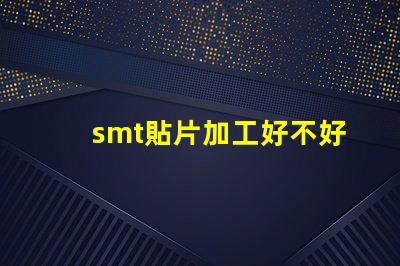 smt貼片加工好不好做揭秘SMT貼片加工的真實挑戰與機會