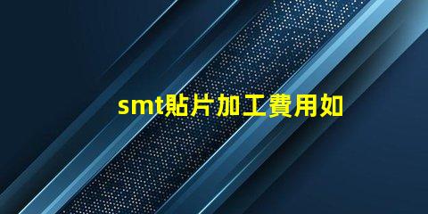smt貼片加工費用如何有效降低生產成本